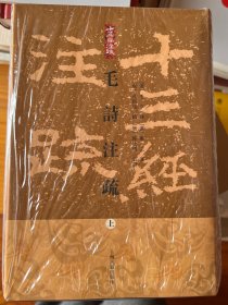 毛诗注疏（全三册）