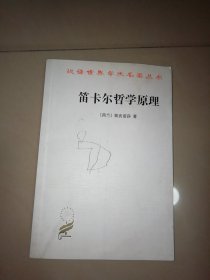 笛卡尔哲学原理/汉译世界学术名著丛书【大32开】