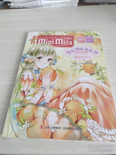 意林·小小姐·纯美小说系列·少女果味杂志社7：香橙泡芙号