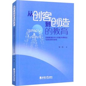 从创客到创造的教育——创客教育的中小学美术课程论与深圳样本研究 教学方法及理论 宋冰 新华正版