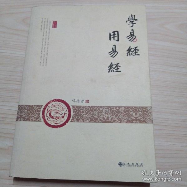 学易经 用易经