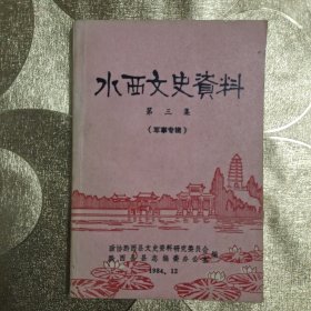 水西文史资料第三集