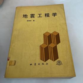 地震工程学 地震工程学 胡聿贤 1版1印 馆藏