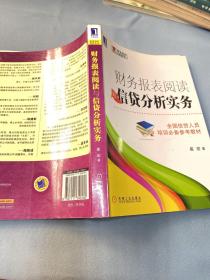 财务报表阅读与信贷分析实务