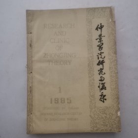 仲景学说研究与临床1985—1986年合订带创刊号