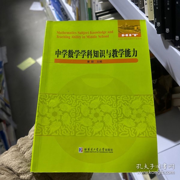 中学数学学科知识与教学能力