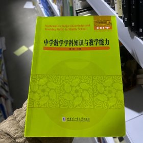 中学数学学科知识与教学能力