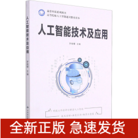 人工智能技術(shù)及應(yīng)用