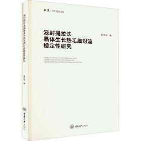 液封提拉法晶体生长热毛细对流稳定性研究