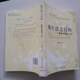 我生活之目的——英美名家論人生
