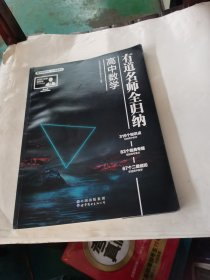 有道名师全归纳．高中数学