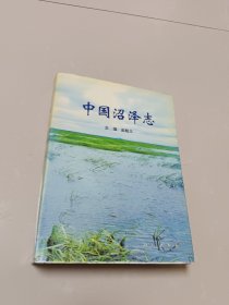 中国沼泽志