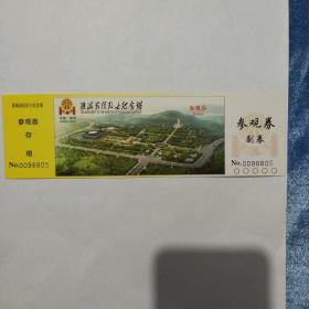 淮海战役烈士纪念塔早期门票