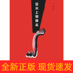 足尖上的意志——芭蕾舞劇《紅色娘子軍》的表演實(shí)踐與當(dāng)代言說(shuō)(1964-2014)