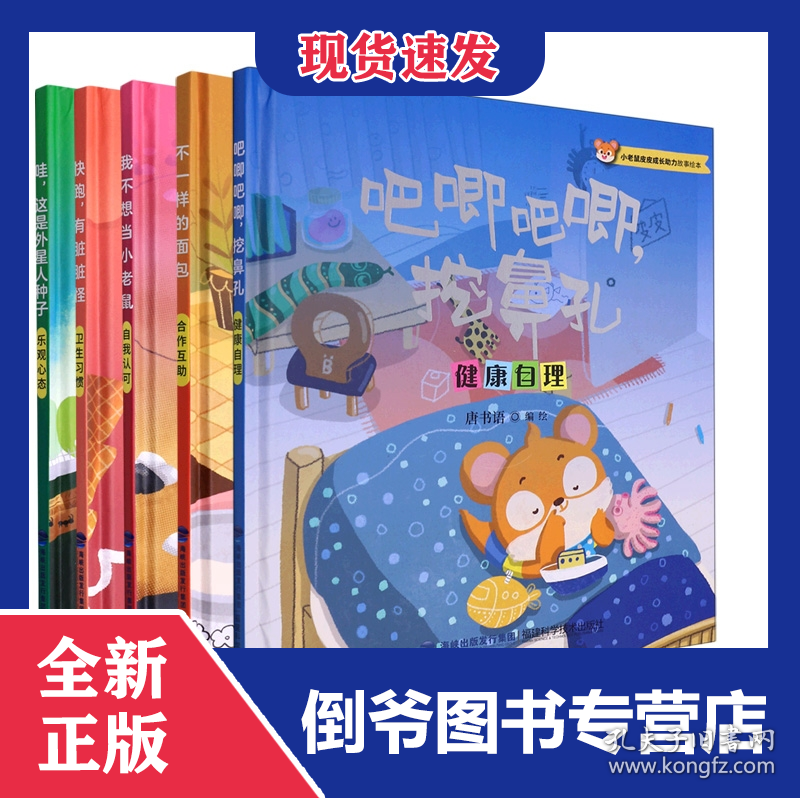 小老鼠皮皮成长助力故事绘本系列共5册 9787533567095