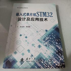 嵌入式单片机STM32设计及应用技术