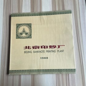 北京印钞厂 1988（精装 雕刻版）