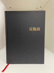 反脆弱 [美]纳西姆 •尼古拉斯・塔勒布（Nassim Nicholas Taleb）著；雨珂 译普通图书/经济