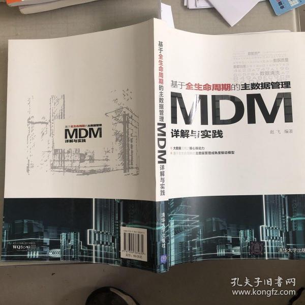 基于全生命周期的主数据管理：MDM详解与实践