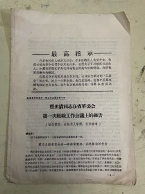 老资料：程世清同志在省革委会第一次组织工作会议上的报告