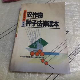 农作物种子法律读本