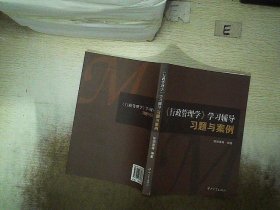 &lt;行政管理学&gt;学习辅导习：题与案例 陈瑞莲 9787306037183 中山大学出版社