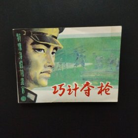 连环画：巧计夺枪 特殊身份的警官 中