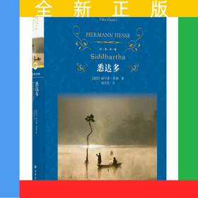 经典译林：悉达多