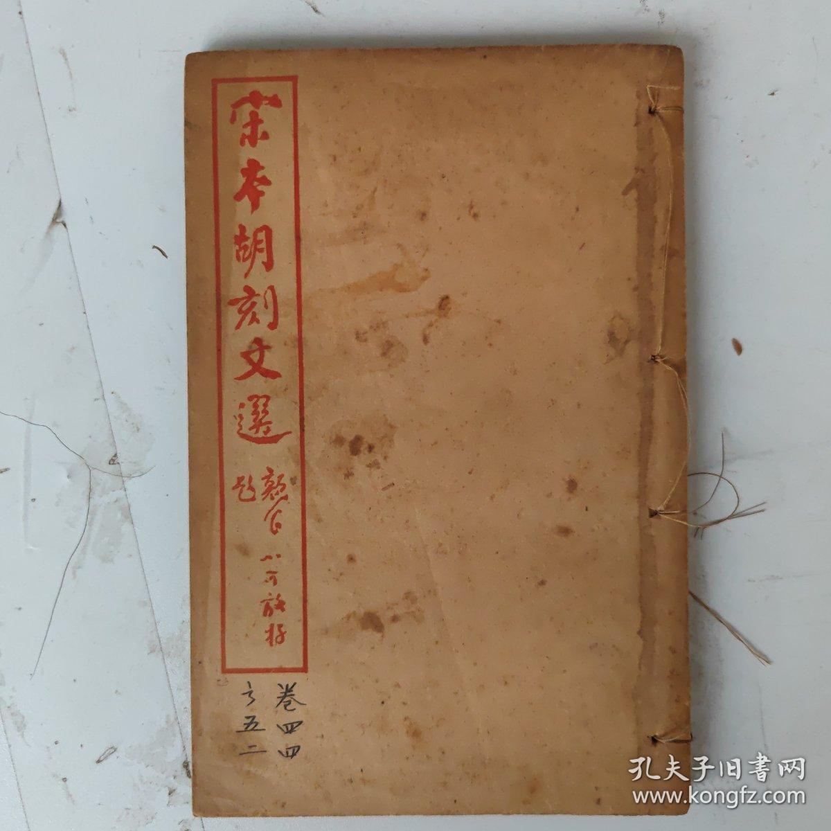 民国 宋本胡刻文选【卷44-52】