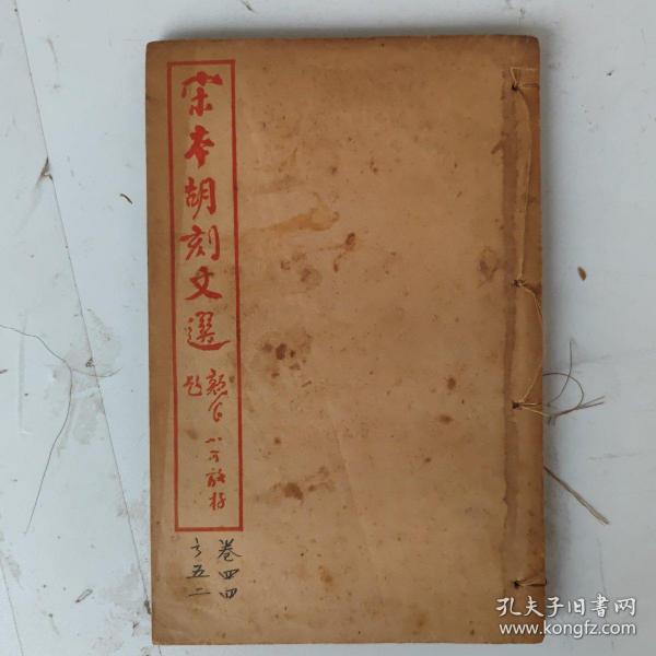 民国 宋本胡刻文选【卷44-52】