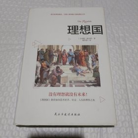 理想国：精装典藏版（柏拉图代表作，从源头读懂西方哲学）