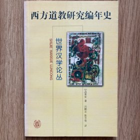 西方道教研究编年史