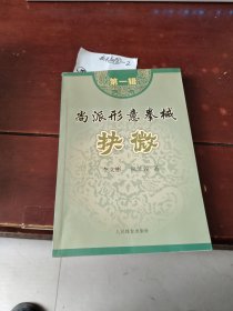 尚派形意拳械抉微（第1辑）