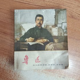 鲁迅-伟大的革命家、思想家、文学家父