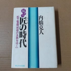 续 匠の时代（日文原版）