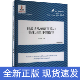普通話兒童語言能力臨床分級評估指導(dǎo)