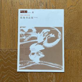 中国书法2009年·张海书法展作品选：创造力的实现·中国文化艺术精品·汉字书法艺术盛宴