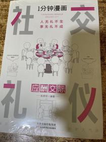 1分钟漫画社交礼仪我的一本礼仪书办事的艺术人情说话方式社交礼仪口才沟通办事技巧人际关系书籍