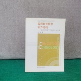 教师教育技术能力建构（张一春）