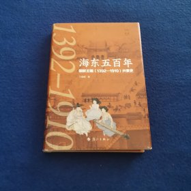 海东五百年：朝鲜王朝（1392—1910）兴衰史