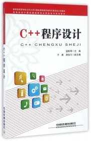 【正版书籍】C++程序设计