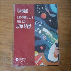 学而思大阅读——《米·伊林十万个为什么》思维导图