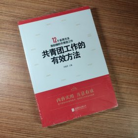 共青团工作的有效方法 12个使用方法助你做好共青团工作（全新塑封）