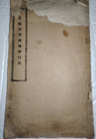 图书馆所管碑林碑目表
