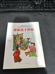 理解孩子的画