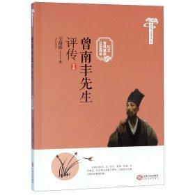 曾南丰先生评传(纪念曾巩诞辰1000周年)/曾巩文化丛书