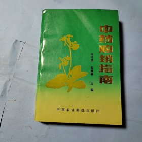 中药购销指南