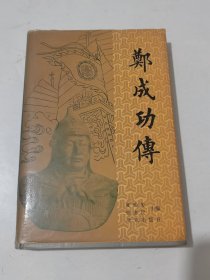 郑成功传（精装）