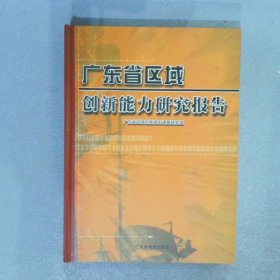 广东省区域创新能力研究报告