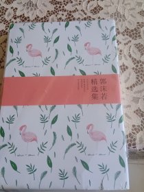 世纪文学经典：郭沫若精选集